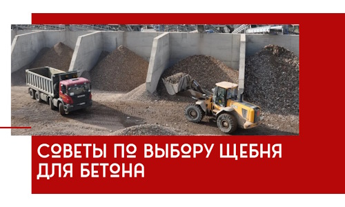 Советы по выбору щебня для бетона в Похвистневе