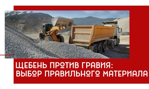 Щебень против гравия: выбор материала для строительных нужд в Похвистневе